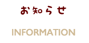 お知らせ