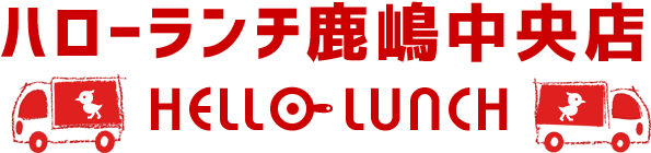 ハローランチ鹿嶋中央店 HOME