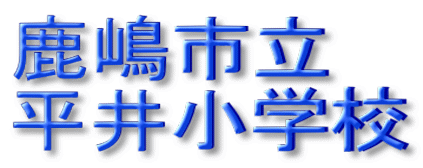 鹿嶋市立 平井小学校