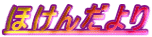 �ق��񂾂�� 