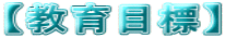 �y����ڕW�z