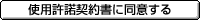 仕様許諾契約書に同意する