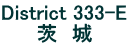 District 333-E 　　 茨　城