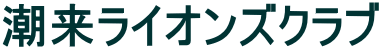 潮来ライオンズクラブ