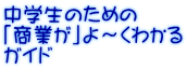 中学生のための 「商業が」よ～くわかる ガイド