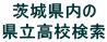 茨城県内の 県立高校検索