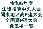 令和６年度 生徒指導中央大会 関東地区高P連大会 全国高P連大会 発表校一覧