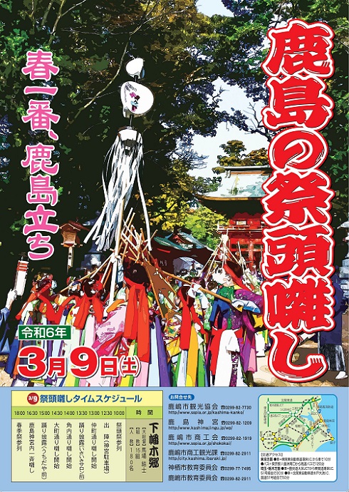 鹿嶋市観光協会