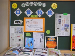 学校図書館の日食に関するコーナーです。\