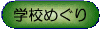 �w�Z�֌W���