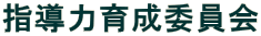 �w���͈琬�ψ���