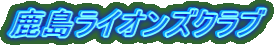 �������C�I���Y�N���u
