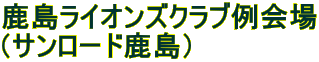鹿島ライオンズクラブ例会場 （サンロード鹿島）