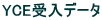 YCE����f�[�^