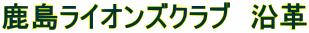 �������C�I���Y�N���u�@���v