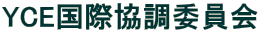 YCE���ۋ����ψ���