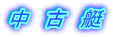 2005年イベント予定表