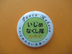 2019年度 いじめなくし隊缶バッジ 3学年男子生徒がデザインしました!\\\\