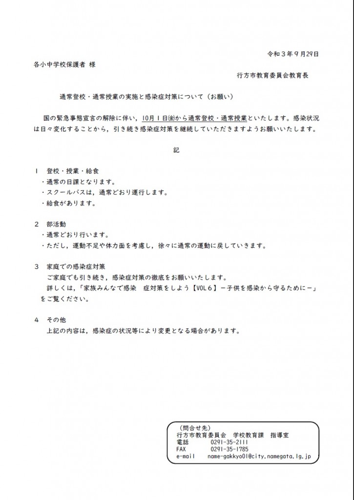 通常登校・通常授業の実施と感染症対策について