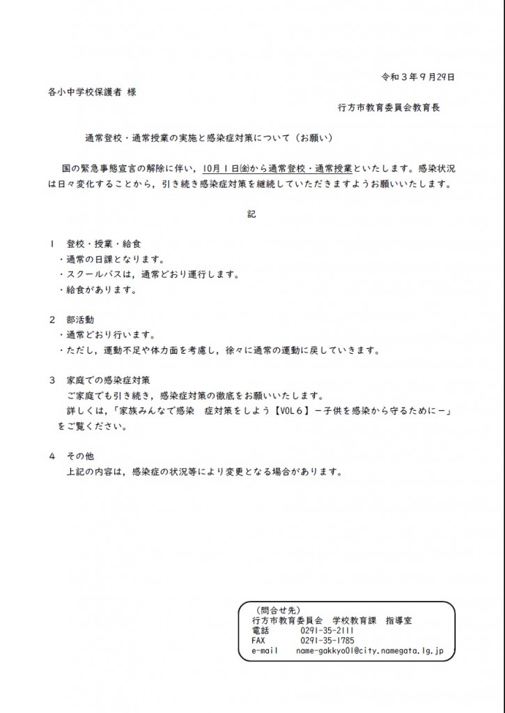 通常登校・通常授業の実施と感染症対策について