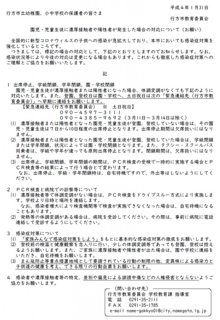 行方市教育委員会「陽性者が出た場合」\