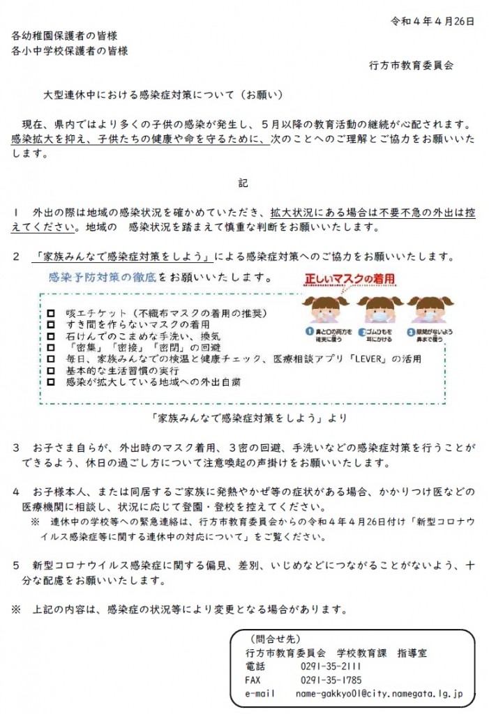 大型連休中における感染症対策について（お願い）\