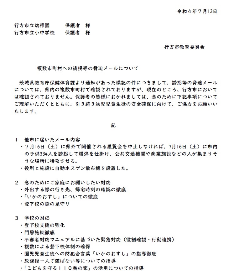 複数市町村への誘拐等の脅迫メールについて