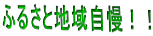 �ӂ邳�ƒn�掩���I�I
