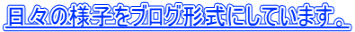 ���X�̗l�q���u���O�`���ɂ��Ă��܂��B