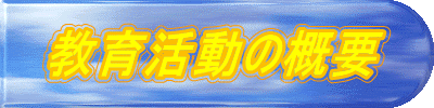 ���犈���̊T�v