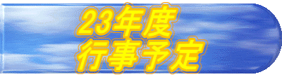 23�N�x �s���\��