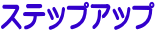�w�Z�����@�X�e�b�v�A�b�v