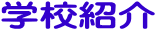 �w�Z�Љ�