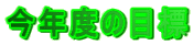 Nx̖ڕW 