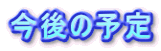 今後の予定