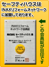 INAXリフォームネットワーク
