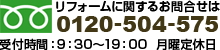 リフォームに関するお問い合せはこちら