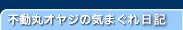 �s���ۃI���W�̋C�܂�����L