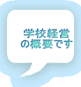 �w�Z�o�c �̊T�v�ł�