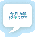 �����̊w �Z�ւ�ł�