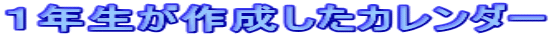 �P�N�����쐬�����J�����_�[