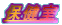 �ی���
