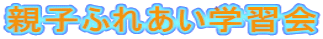 �e�q�ӂꂠ���w�K��
