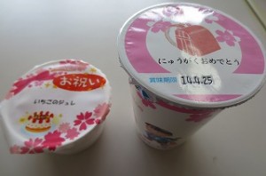 IMG_0938 ゼリーと飲むヨーグルト「入学おめでとう」と書いてあります。\\