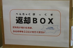 IMG_0958 学年の貸し出し曜日が変わったこと。返却ボックス(上の写真)ができたこと。本を入れる手提げ等を用意することなどが,子ども達に伝えられました。\