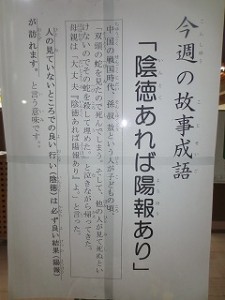 IMG_2899 今週で4週目です。昇降口に張ってあります。「陰徳あれば陽報あり」このような学校であるように頑張ります。\\