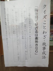 IMG_4331 今週の故事成語は,「義を見てせざるは勇無きなり」です。\