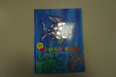DSC03186 これが「にじいろのさかな」という本です。\