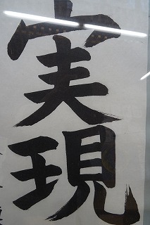 DSC03837 まさに「実現」する力強さを感じます。\