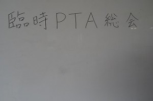 DSC04155 本日19:00より,臨時PTA総会が行われます。